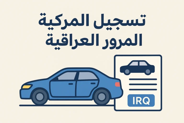 تسجيل مركبات المرور العراقية